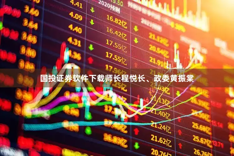 国投证券软件下载师长程悦长、政委黄振棠