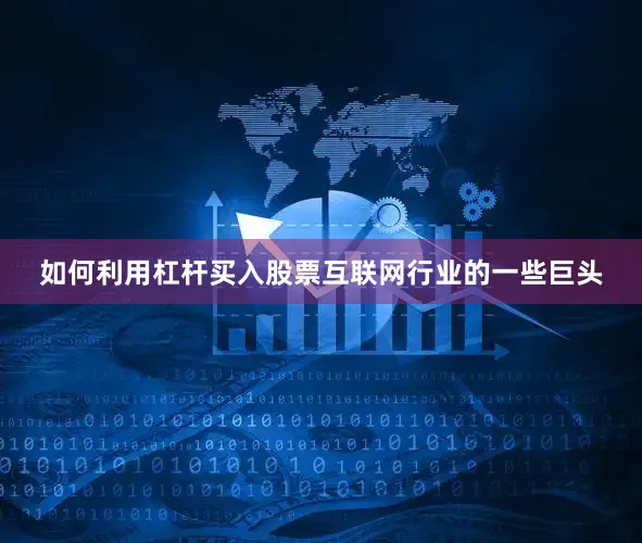 如何利用杠杆买入股票互联网行业的一些巨头