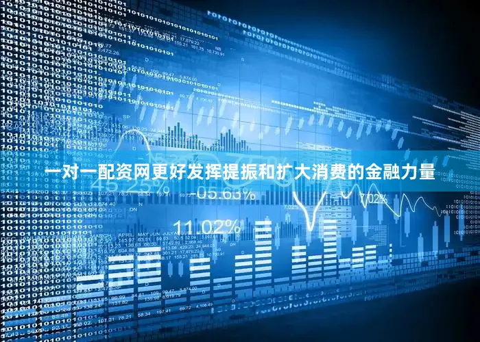 一对一配资网更好发挥提振和扩大消费的金融力量