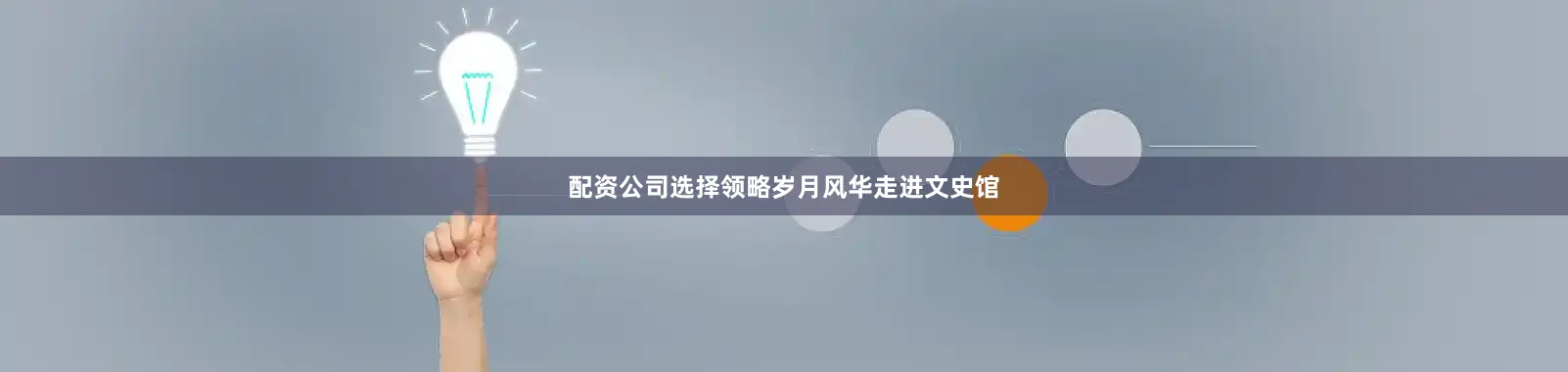 配资公司选择领略岁月风华走进文史馆