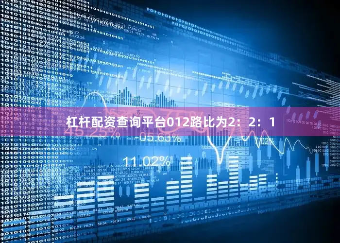 杠杆配资查询平台012路比为2：2：1