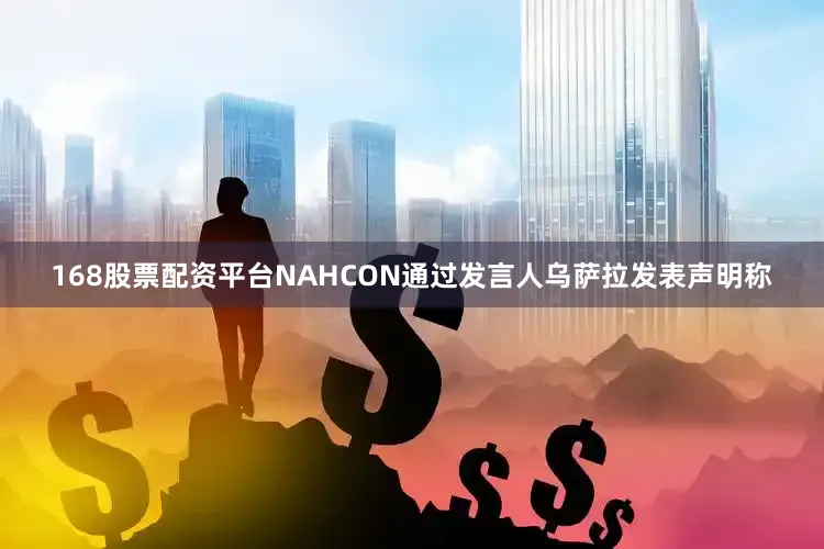 168股票配资平台NAHCON通过发言人乌萨拉发表声明称