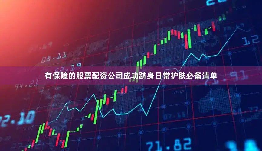 有保障的股票配资公司成功跻身日常护肤必备清单