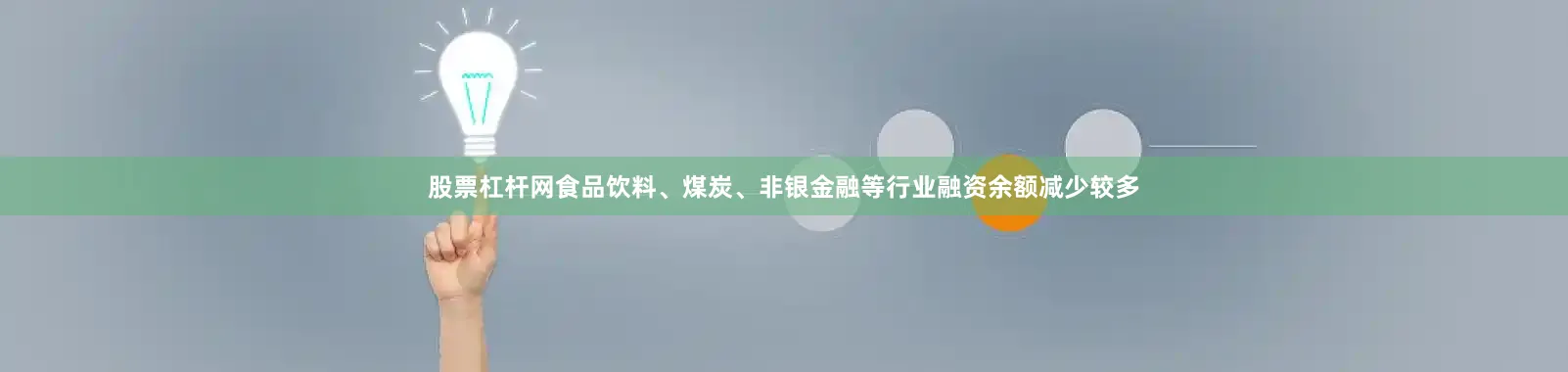 股票杠杆网食品饮料、煤炭、非银金融等行业融资余额减少较多