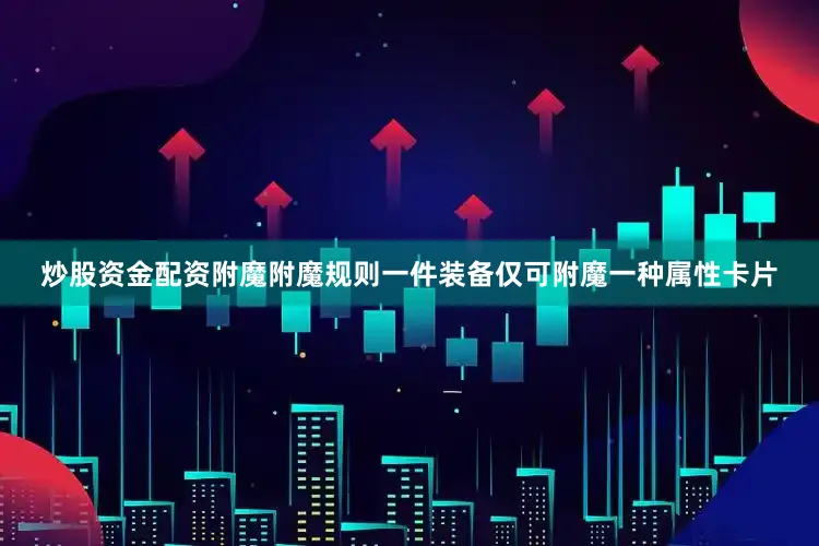 炒股资金配资附魔附魔规则一件装备仅可附魔一种属性卡片