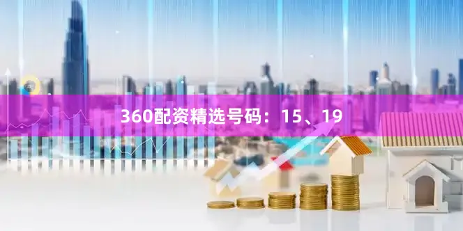 360配资精选号码：15、19