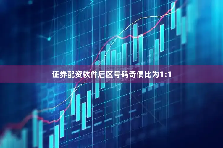 证券配资软件后区号码奇偶比为1:1