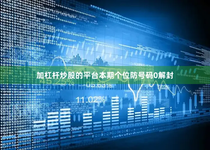加杠杆炒股的平台本期个位防号码0解封