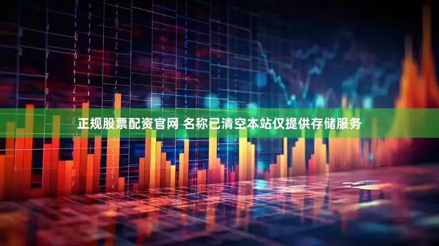 正规股票配资官网 名称已清空本站仅提供存储服务