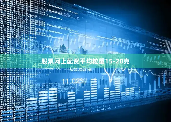 股票网上配资平均粒重15-20克