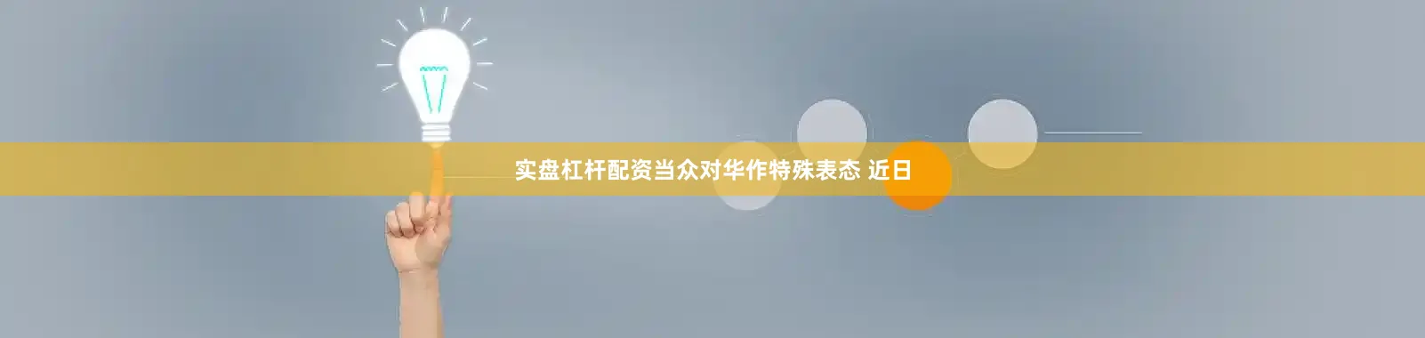 实盘杠杆配资当众对华作特殊表态 近日
