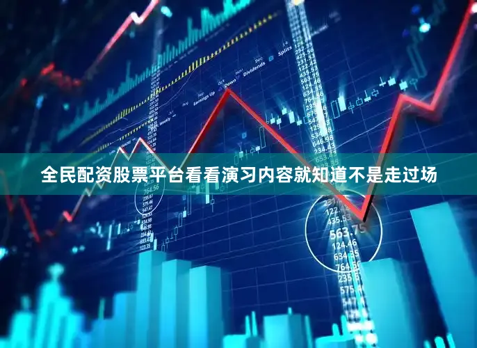 全民配资股票平台看看演习内容就知道不是走过场