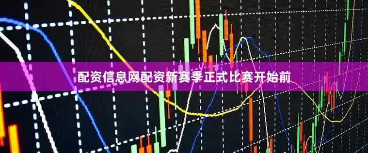 配资信息网配资新赛季正式比赛开始前