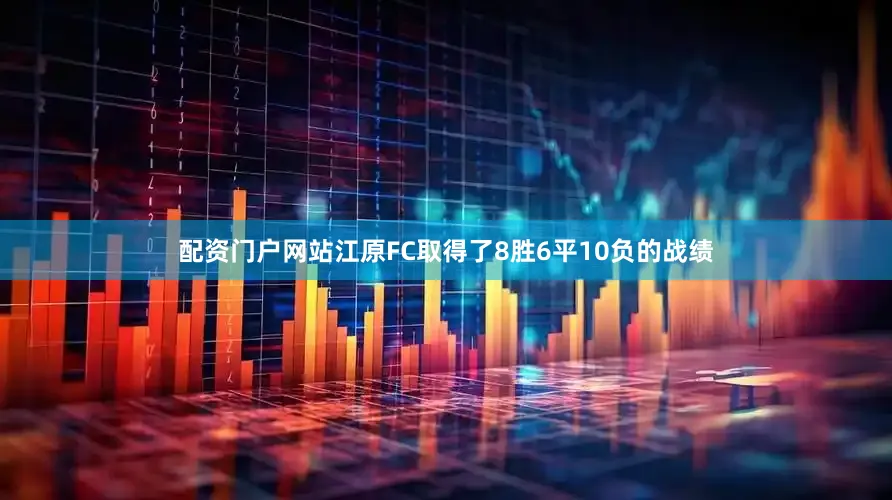 配资门户网站江原FC取得了8胜6平10负的战绩