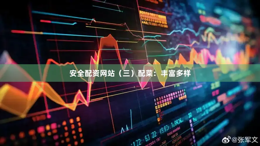 安全配资网站（三）配菜：丰富多样