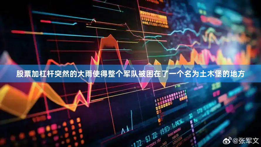 股票加杠杆突然的大雨使得整个军队被困在了一个名为土木堡的地方