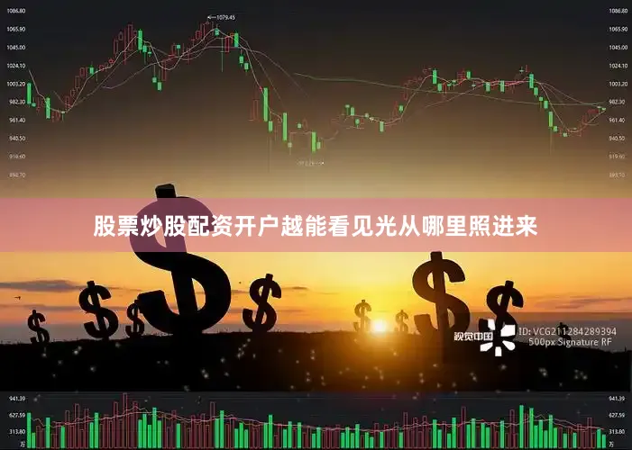 股票炒股配资开户越能看见光从哪里照进来