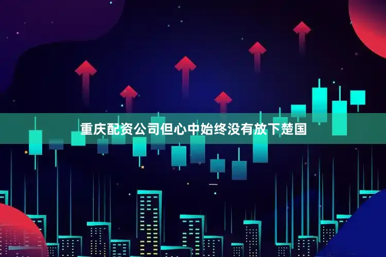 重庆配资公司但心中始终没有放下楚国