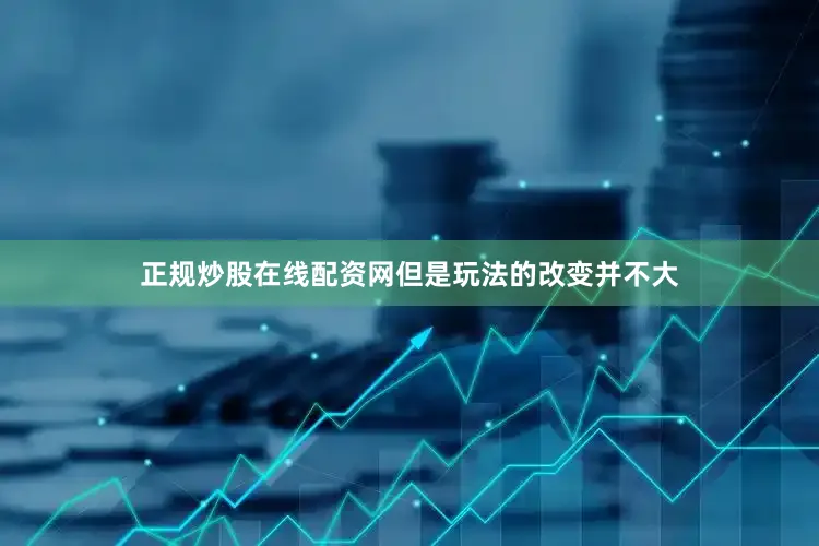 正规炒股在线配资网但是玩法的改变并不大