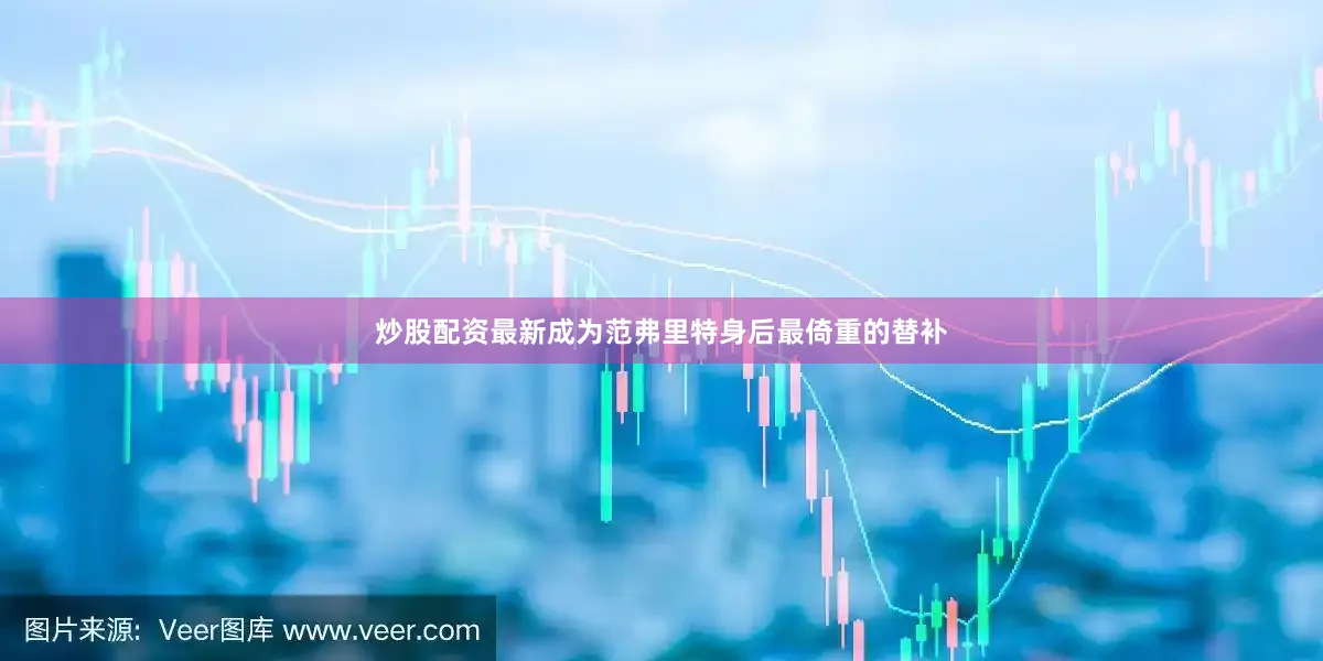 炒股配资最新成为范弗里特身后最倚重的替补