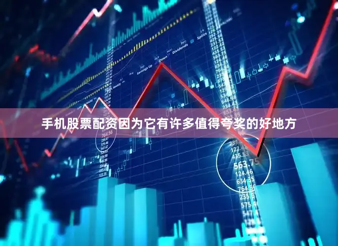 手机股票配资因为它有许多值得夸奖的好地方