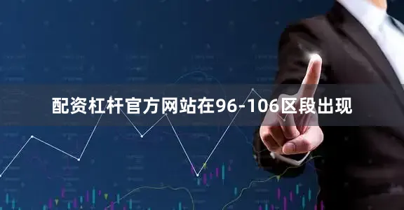 配资杠杆官方网站在96-106区段出现