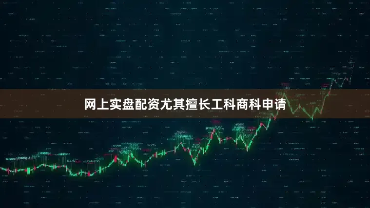 网上实盘配资尤其擅长工科商科申请