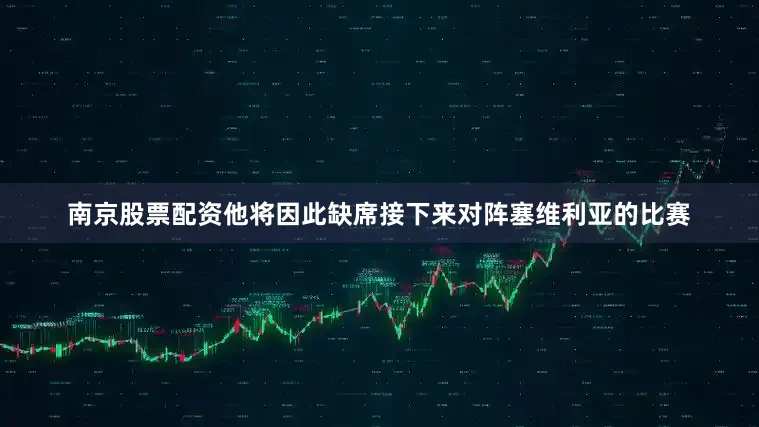 南京股票配资他将因此缺席接下来对阵塞维利亚的比赛
