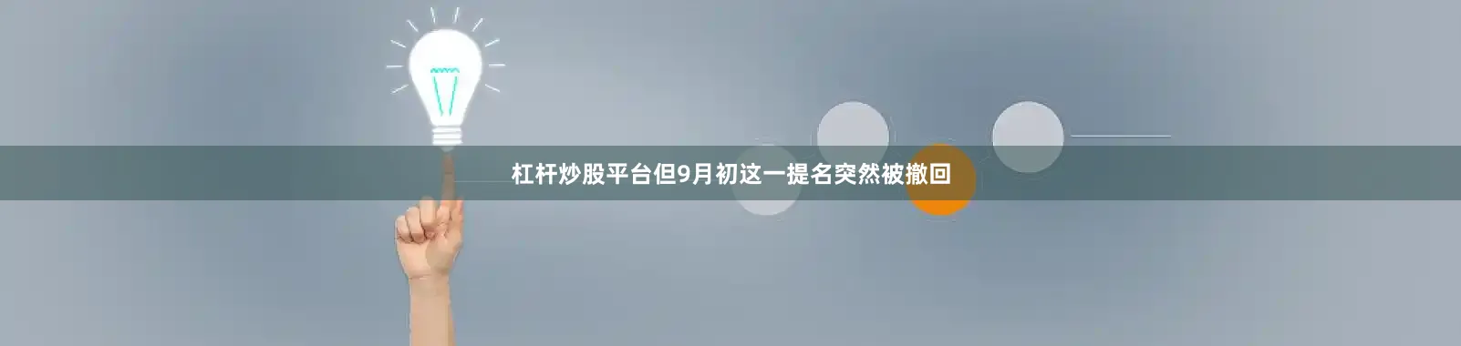 杠杆炒股平台但9月初这一提名突然被撤回