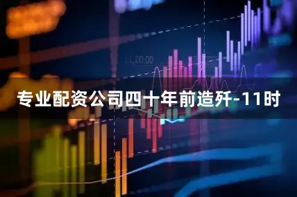 专业配资公司四十年前造歼-11时