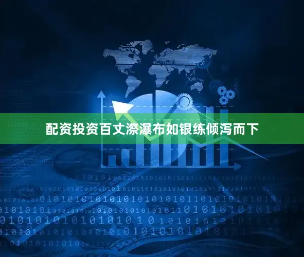 配资投资百丈漈瀑布如银练倾泻而下
