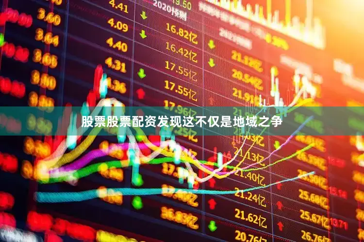 股票股票配资发现这不仅是地域之争