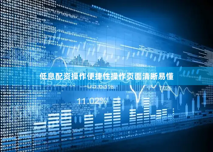 低息配资操作便捷性操作页面清晰易懂