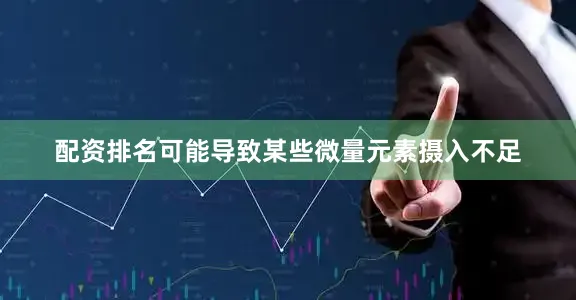 配资排名可能导致某些微量元素摄入不足